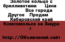 Золотое кольцо с бриллиантами   › Цена ­ 45 000 - Все города Другое » Продам   . Хабаровский край,Комсомольск-на-Амуре г.